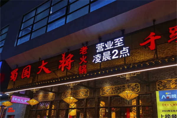 蜀国大将火锅