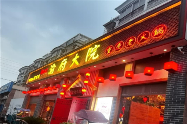 渝府大院重庆老火锅 渝府大院重庆老火锅