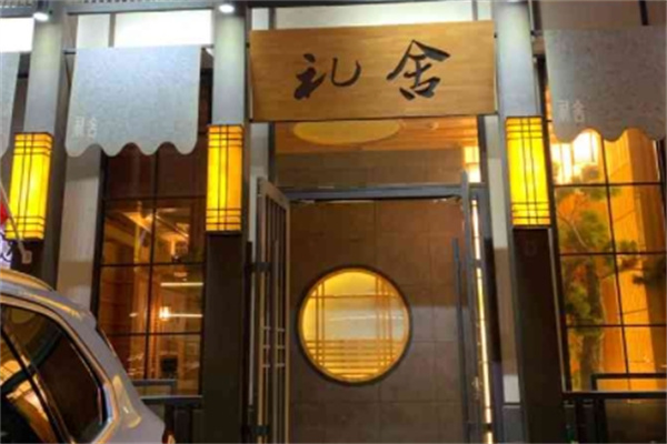 礼舍和牛火锅