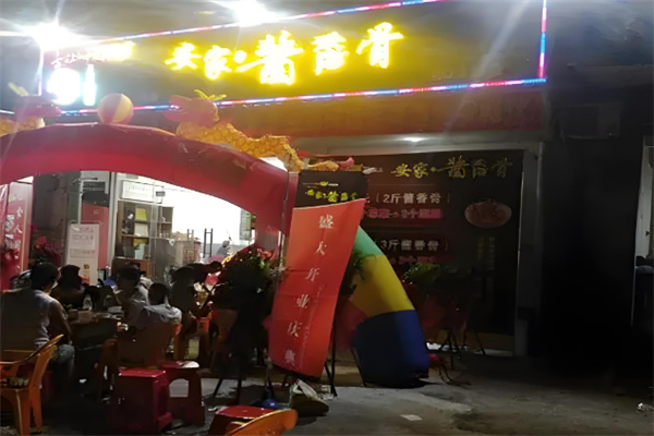 安家酱香骨火锅