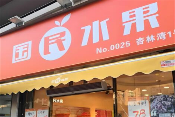 国民水果店