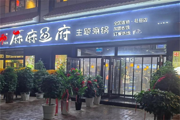 麻麻鱼府火锅