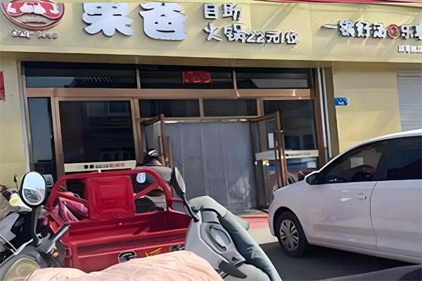 果爸自助火锅加盟 果爸自助火锅加盟