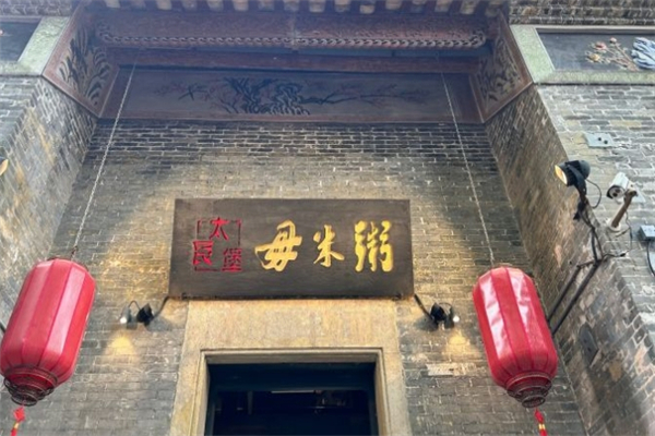 太艮堡毋米粥