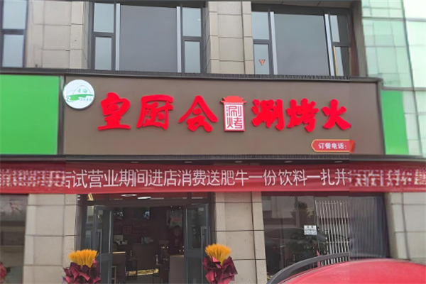 皇厨会涮烤火锅