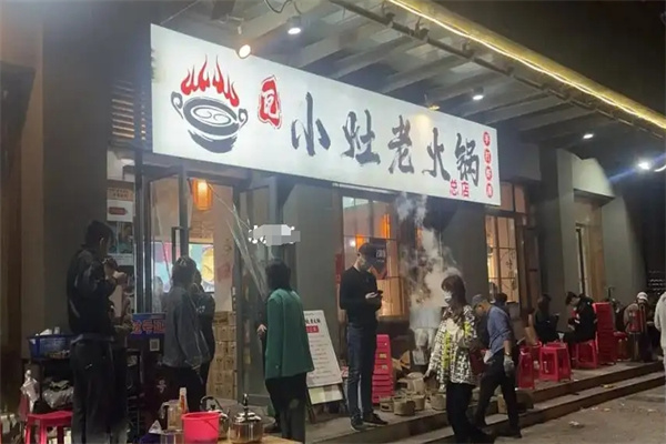 瓦小灶老火锅