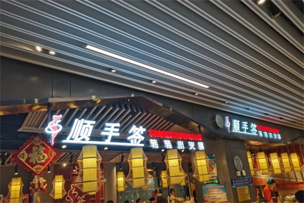 顺手签转转小火锅 顺手签转转小火锅