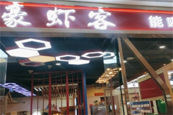 豪虾客火锅