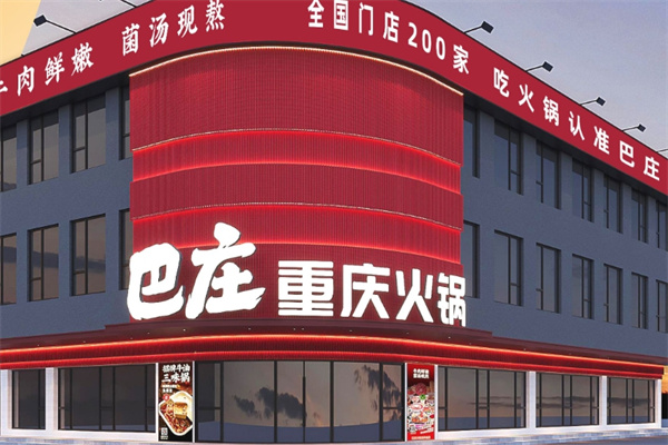 巴庄重庆火锅