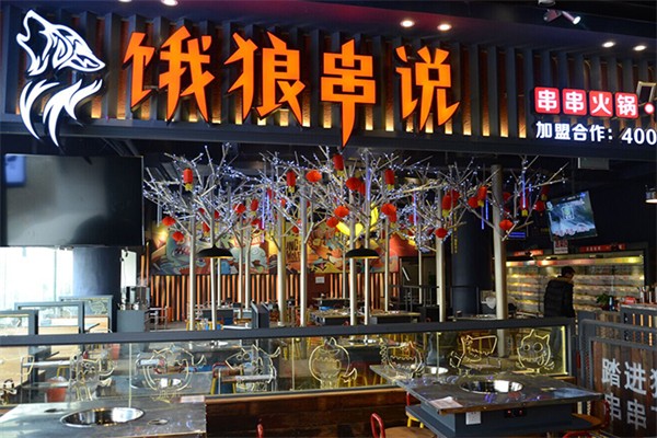 饿狼串说火锅
