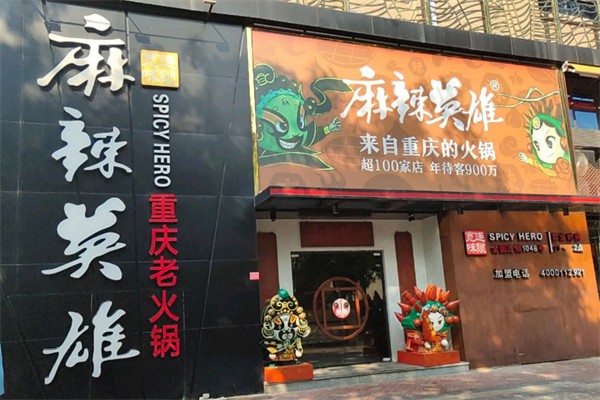 麻辣英雄火锅店