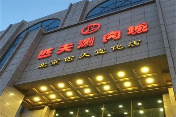 匹夫涮肉城火锅加盟 匹夫涮肉城火锅加盟