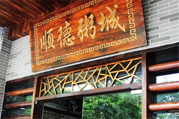 顺德粥城