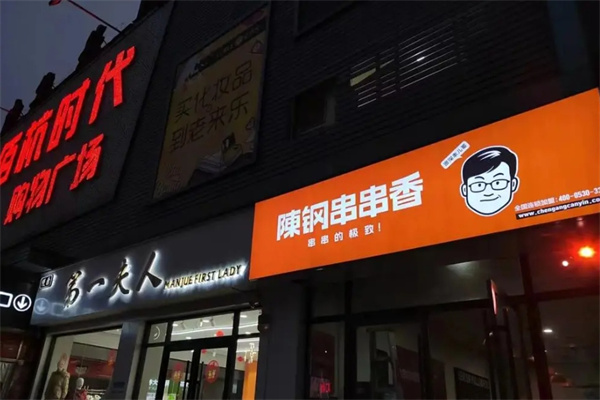 陈钢串串香旋转小火锅加盟 陈钢串串香旋转小火锅加盟
