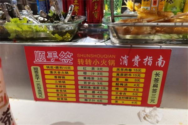 顺手签转转小火锅 顺手签转转小火锅