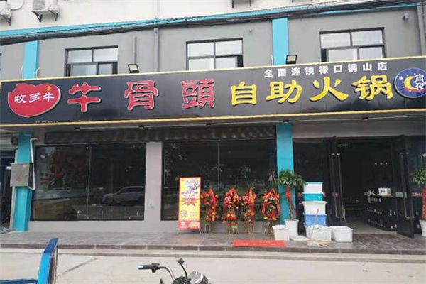 牧多牛自助式牛骨头火锅 牧多牛自助式牛骨头火锅