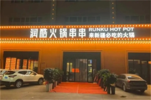 润酷火锅 润酷火锅