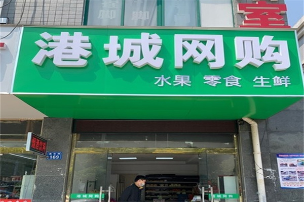 港城网购水果