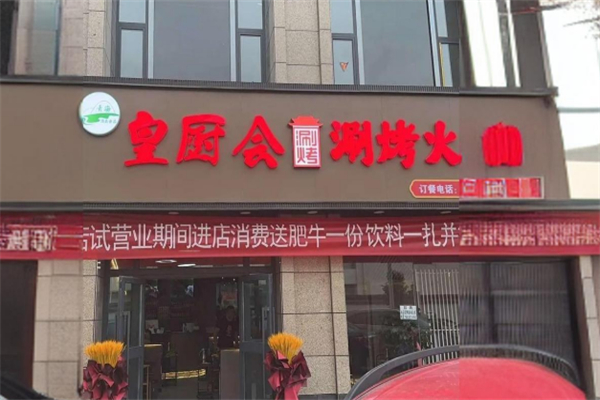 皇厨会涮烤火锅