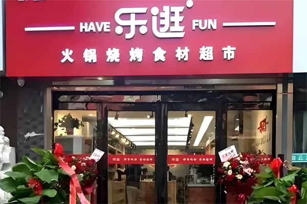 乐逛火锅烧烤食材超市