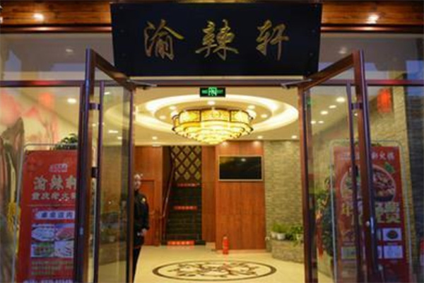 渝辣轩重庆火锅 渝辣轩重庆火锅