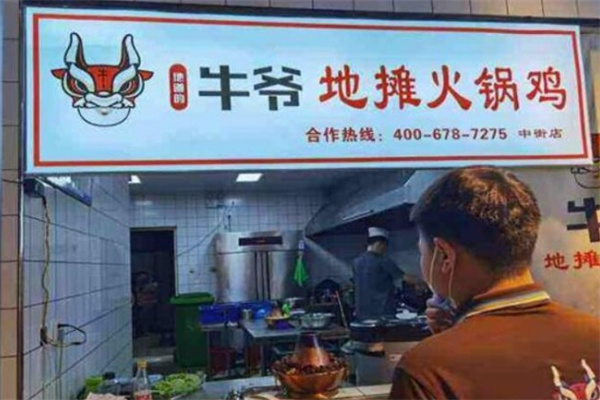 牛爷地摊火锅鸡