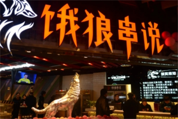 饿狼串说串串火锅