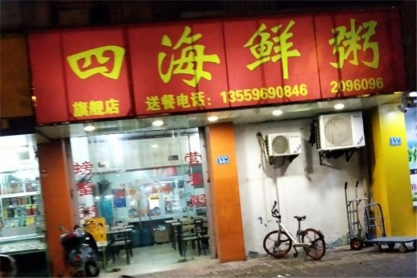 四海鲜粥