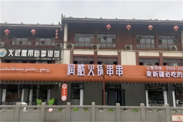 润酷火锅 润酷火锅