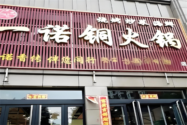 一诺铜火锅 一诺铜火锅