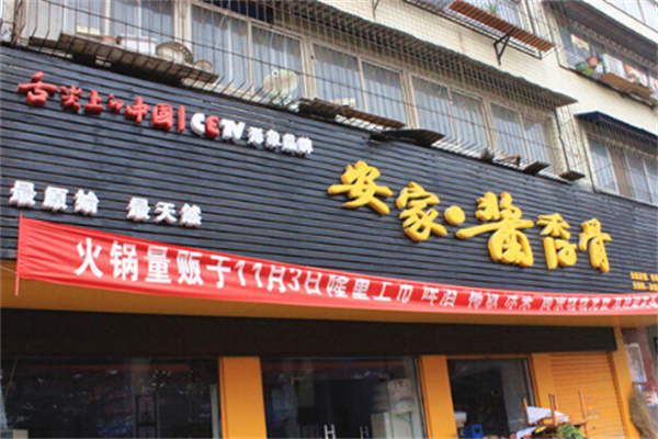 安家酱香骨火锅