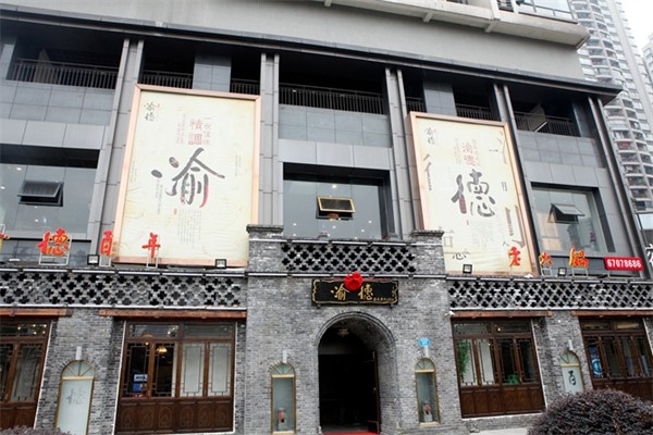 渝德老火锅