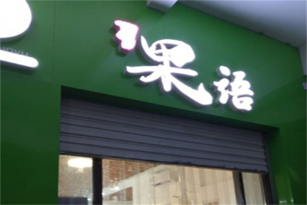 更知果语水果