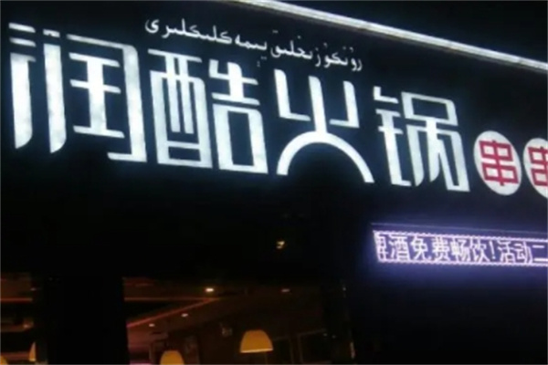 润酷火锅 润酷火锅