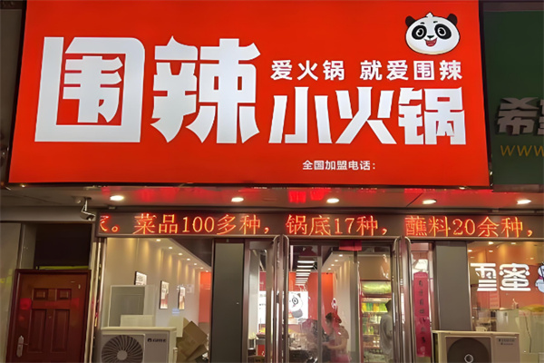 围辣菌汤小火锅