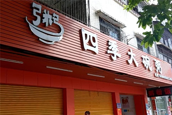 四季大碗粥 四季大碗粥
