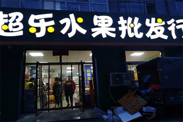 超乐水果