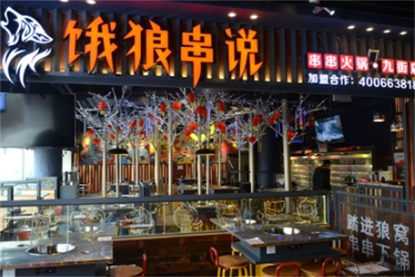 饿狼串说串串火锅
