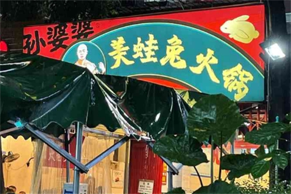 孙婆婆美蛙兔火锅