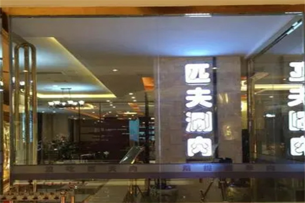 匹夫涮肉城火锅加盟 匹夫涮肉城火锅加盟