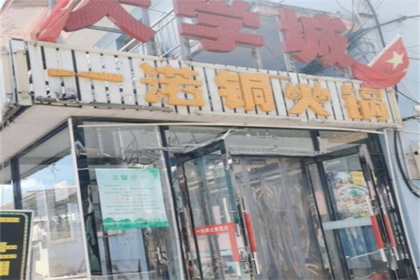 一诺铜火锅 一诺铜火锅