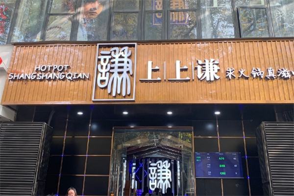上上谦串串香火锅