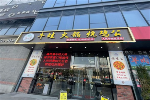 福茂瀧牛蛙火锅烧鸡公 福茂瀧牛蛙火锅烧鸡公
