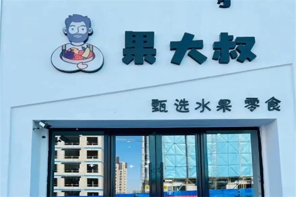 果大叔水果零食