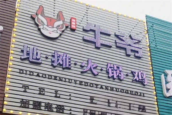 牛爷地摊火锅鸡