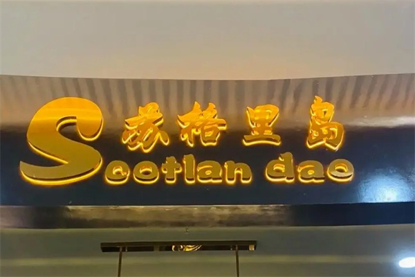 苏格里岛自助海鲜烤肉火锅