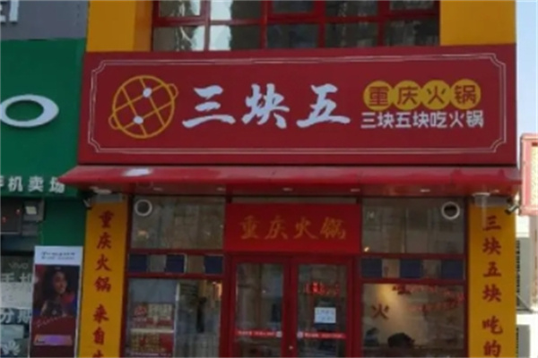 三块五火锅
