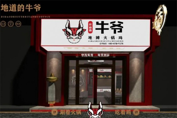 牛爷地摊火锅鸡