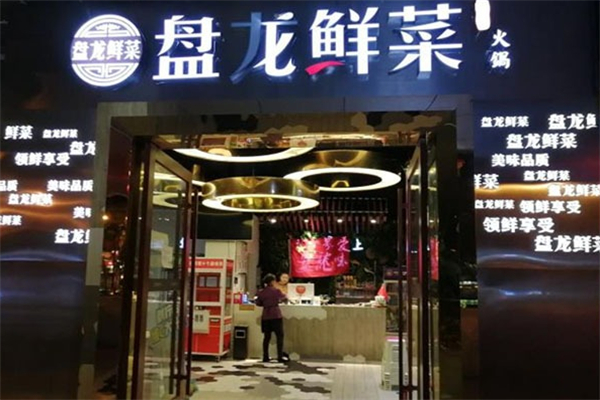 盘龙鲜菜火锅 盘龙鲜菜火锅