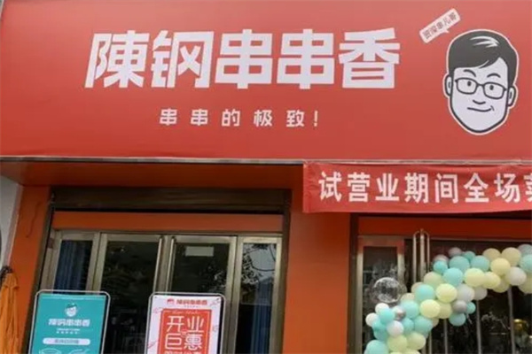 陈钢串串香旋转小火锅加盟 陈钢串串香旋转小火锅加盟